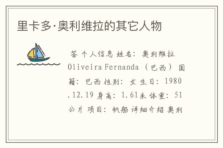 里卡多·奥利维拉的其它人物