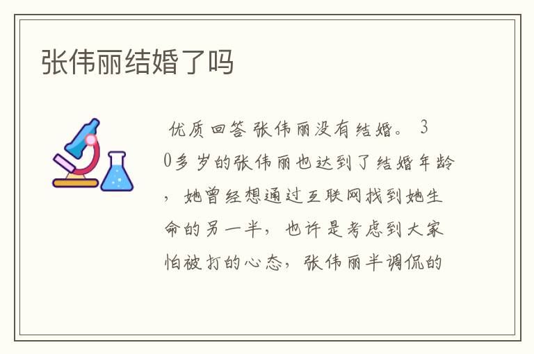 张伟丽结婚了吗