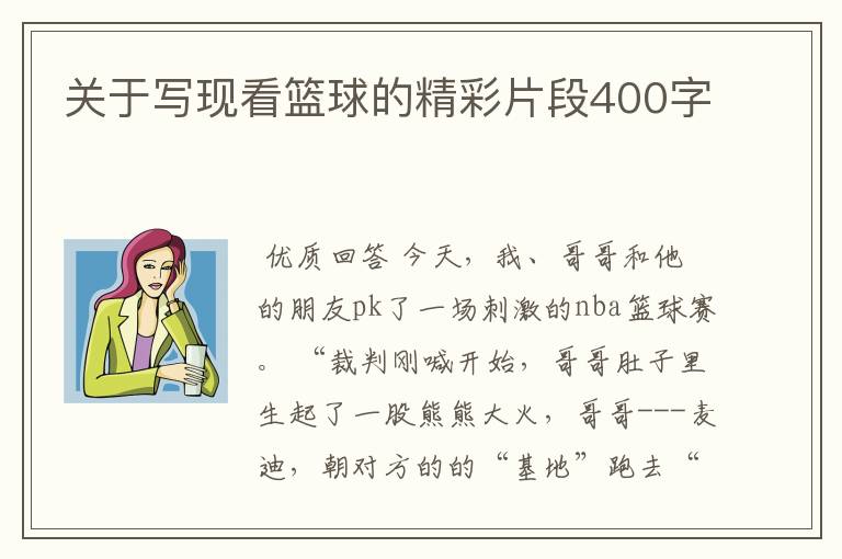 关于写现看篮球的精彩片段400字