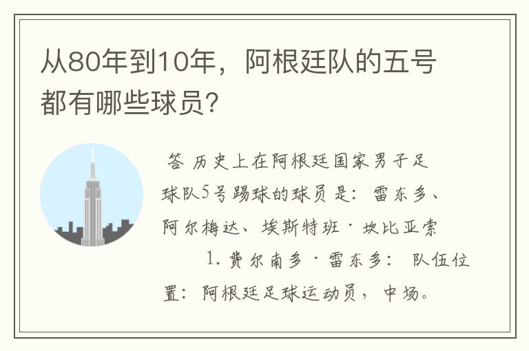 从80年到10年,阿根廷队的五号都有哪些球员?