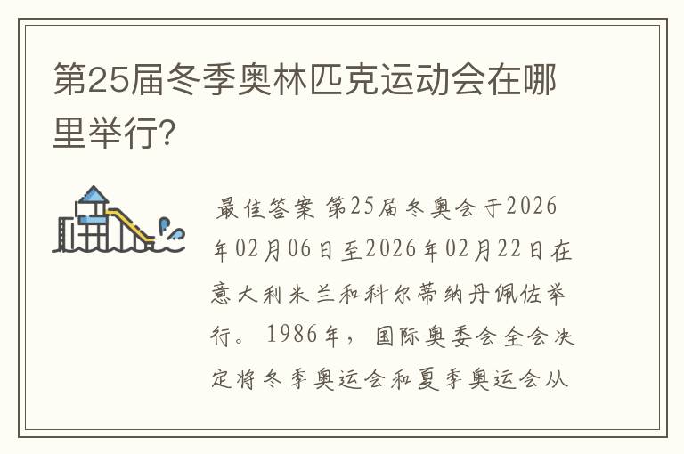 第25届冬季奥林匹克运动会在哪里举行?