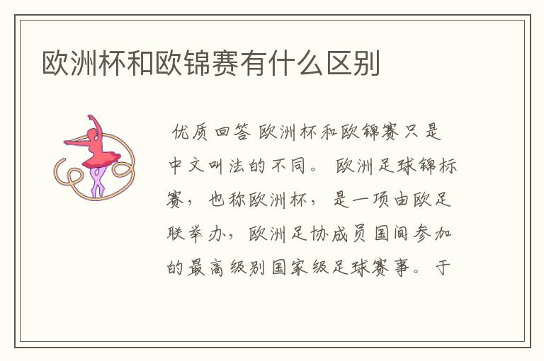 欧洲杯和欧锦赛有什么区别