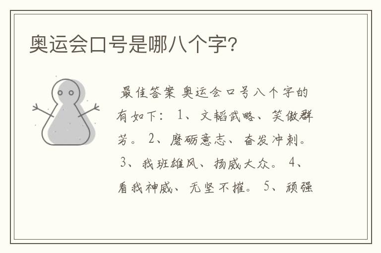 奥运会口号是哪八个字?