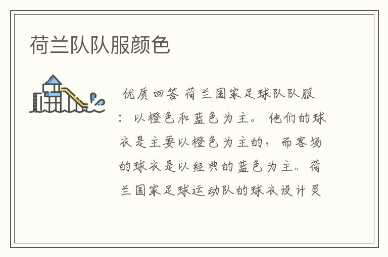 荷兰队队服颜色