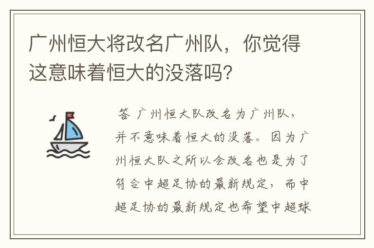 广州恒大将改名广州队，你觉得这意味着恒大的没落吗？