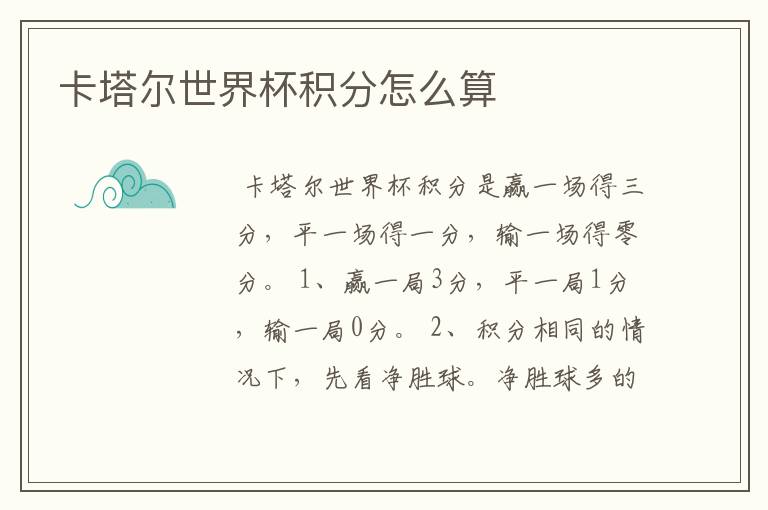 卡塔尔世界杯积分怎么算