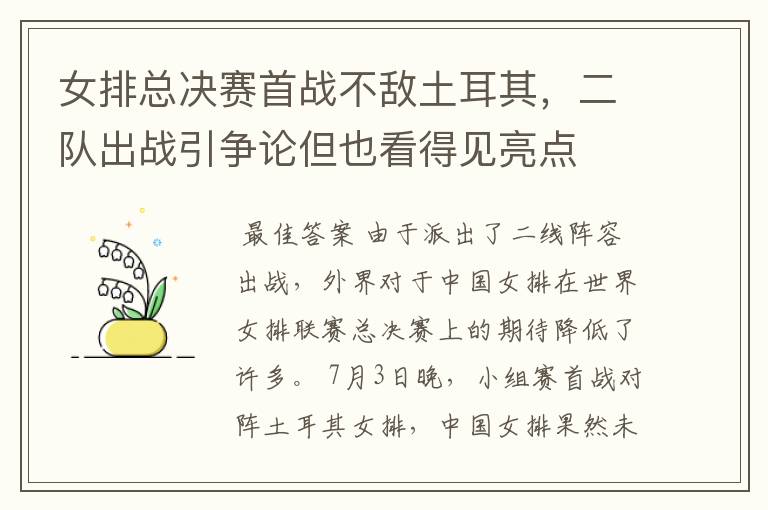 女排总决赛首战不敌土耳其,二队出战引争论但也看得见亮点
