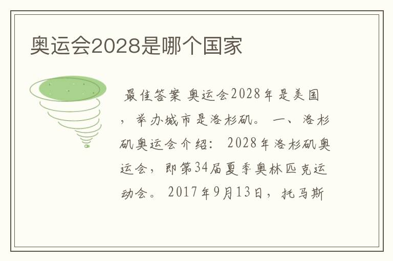 奥运会2028是哪个国家