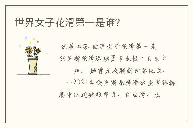 世界女子花滑第一是谁?
