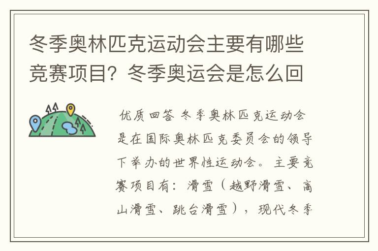 冬季奥林匹克运动会主要有哪些竞赛项目?冬季奥运会是怎么回事?
