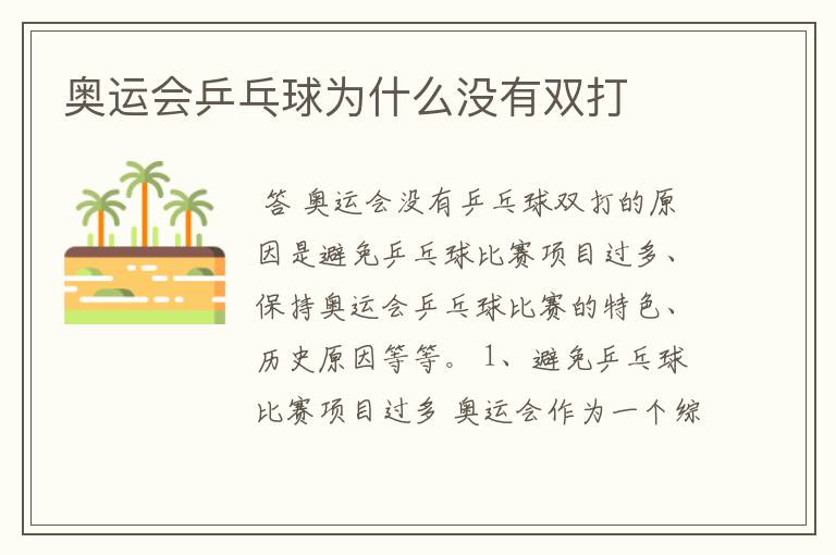 奥运会乒乓球为什么没有双打