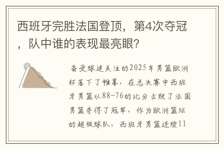西班牙完胜法国登顶,第4次夺冠,队中谁的表现最亮眼?