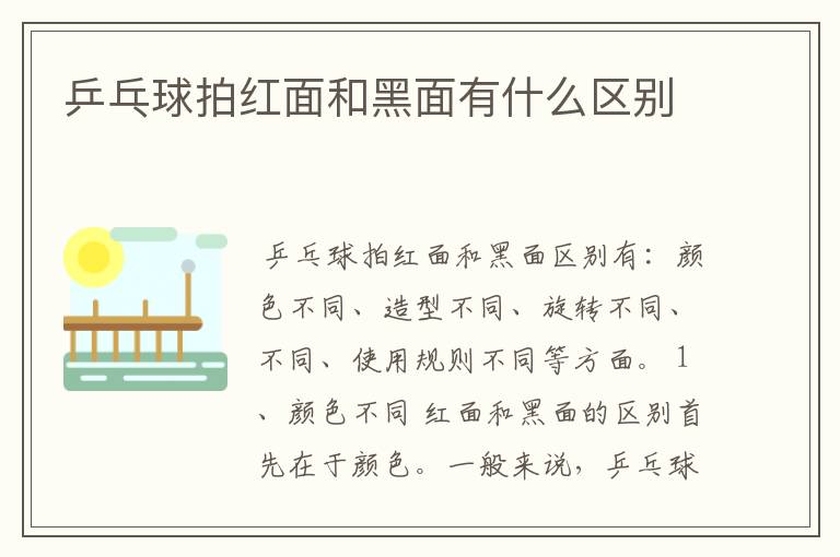 乒乓球拍红面和黑面有什么区别