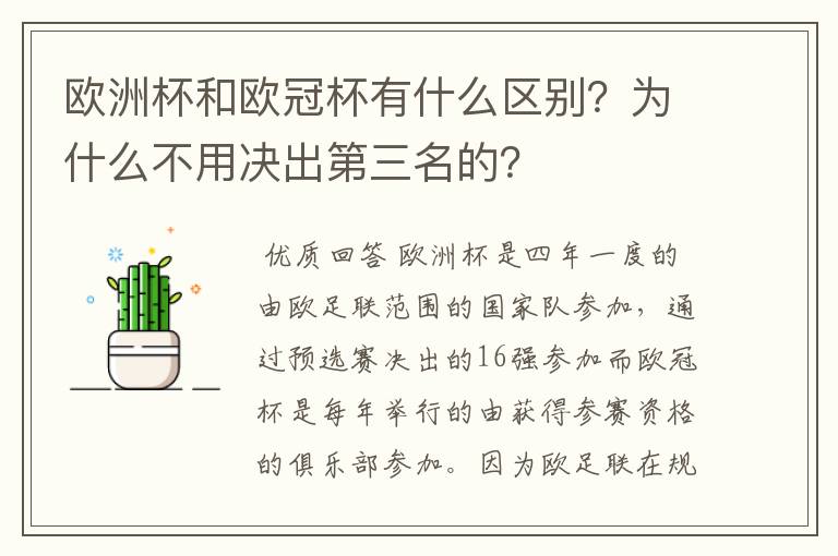 欧洲杯和欧冠杯有什么区别?为什么不用决出第三名的?
