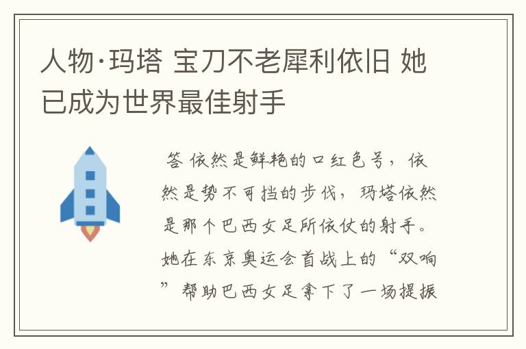 人物·玛塔 宝刀不老犀利依旧 她已成为世界最佳射手