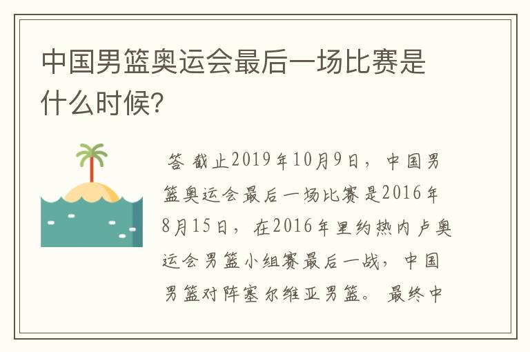 中国男篮奥运会最后一场比赛是什么时候?