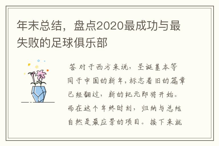 年末总结,盘点2020最成功与最失败的足球俱乐部