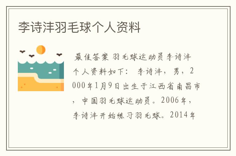 李诗沣羽毛球个人资料