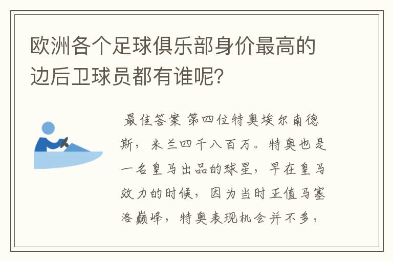 欧洲各个足球俱乐部身价最高的边后卫球员都有谁呢?