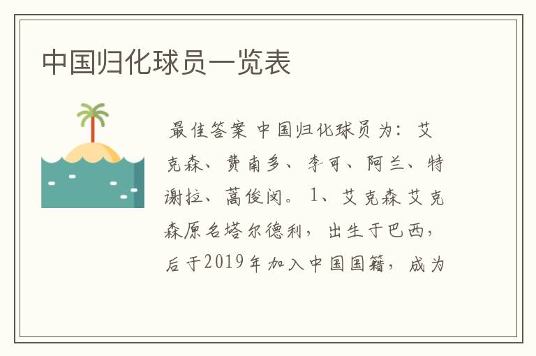 中国归化球员一览表