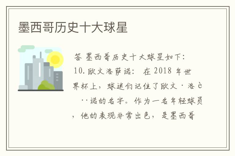 墨西哥历史十大球星