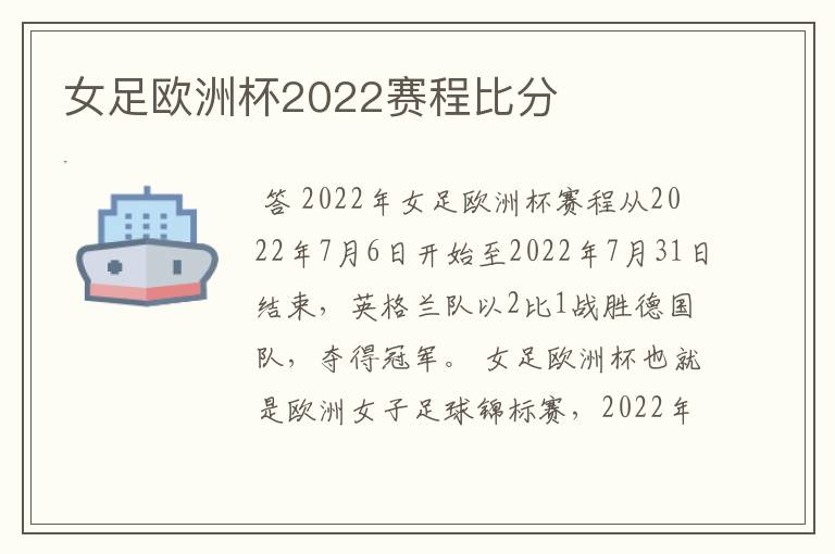 女足欧洲杯2022赛程比分