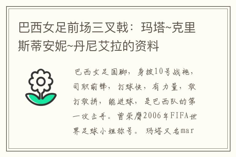 巴西女足前场三叉戟:玛塔~克里斯蒂安妮~丹尼艾拉的资料