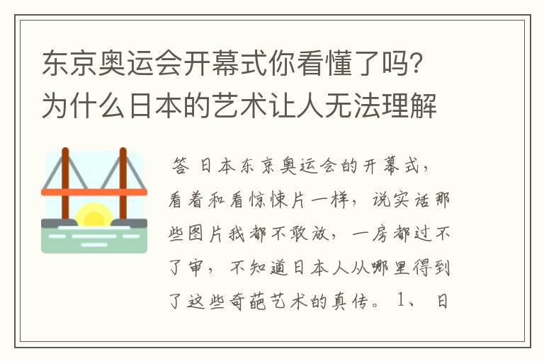 东京奥运会开幕式你看懂了吗?为什么日本的艺术让人无法理解?
