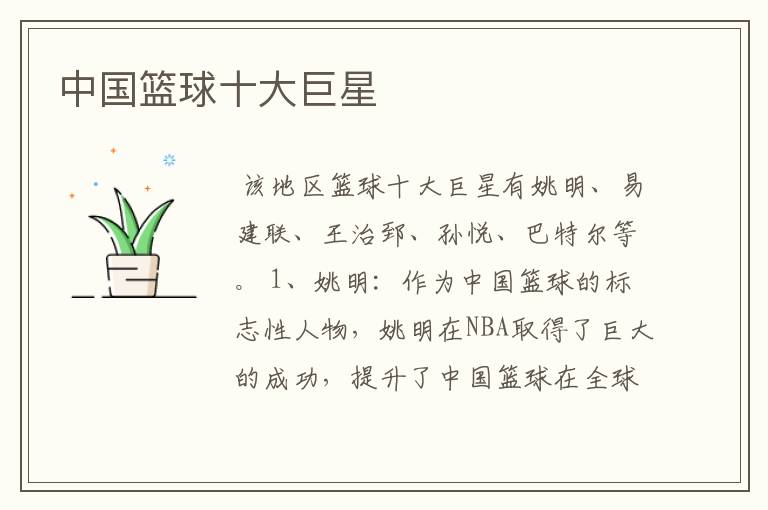 中国篮球十大巨星