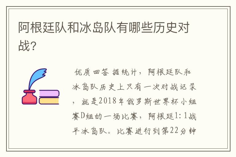 阿根廷队和冰岛队有哪些历史对战?