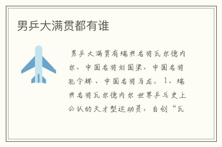 男乒大满贯都有谁