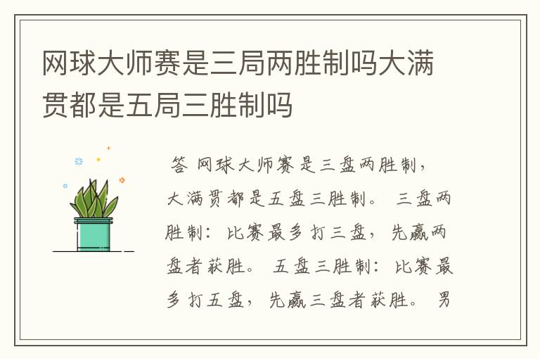 网球大师赛是三局两胜制吗大满贯都是五局三胜制吗