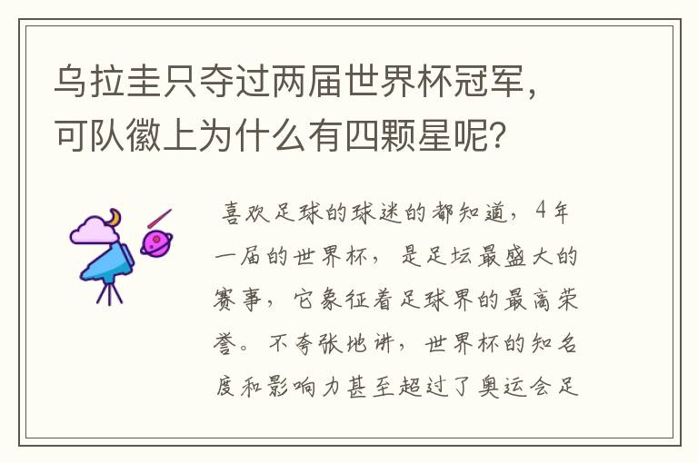 乌拉圭只夺过两届世界杯冠军,可队徽上为什么有四颗星呢?