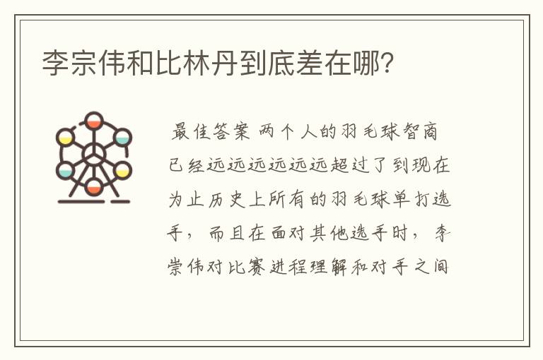 李宗伟和比林丹到底差在哪?