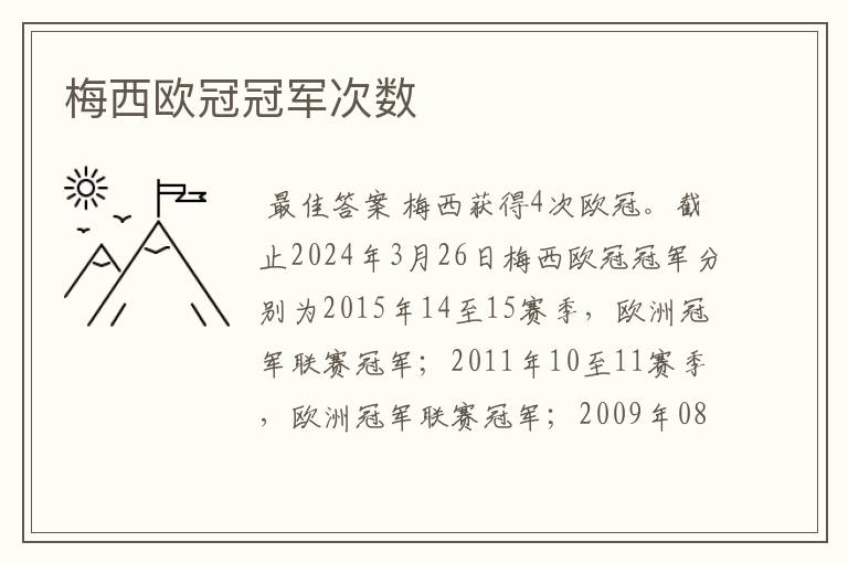 梅西欧冠冠军次数