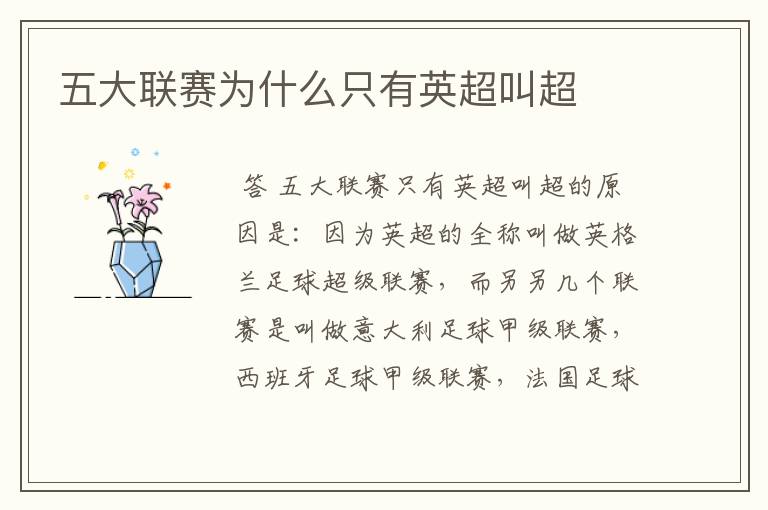五大联赛为什么只有英超叫超