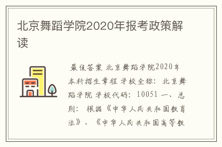 北京舞蹈学院2020年报考政策解读