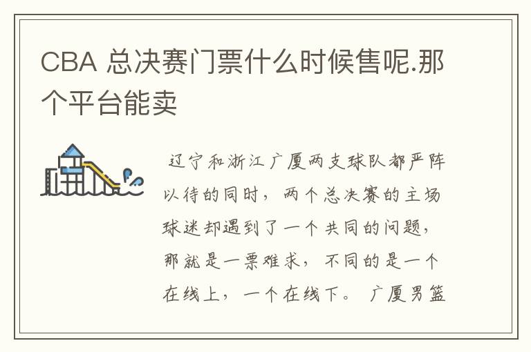 CBA 总决赛门票什么时候售呢.那个平台能卖