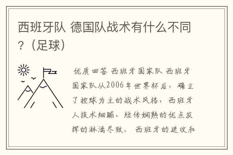 西班牙队 德国队战术有什么不同?(足球)