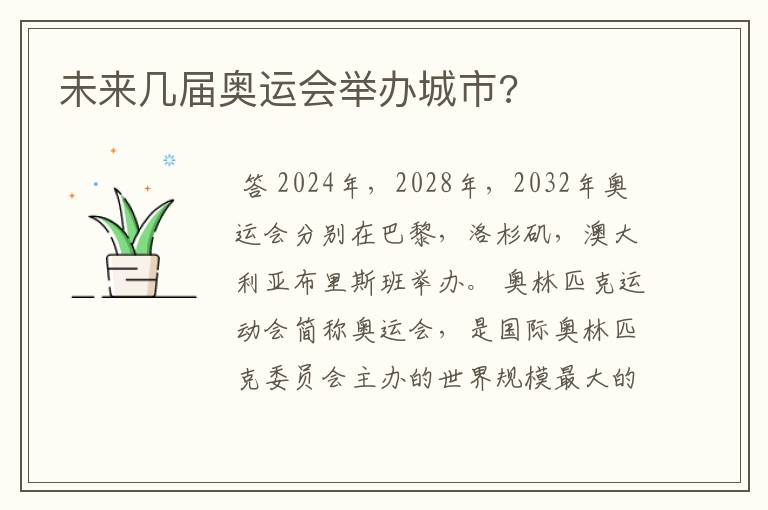 未来几届奥运会举办城市?