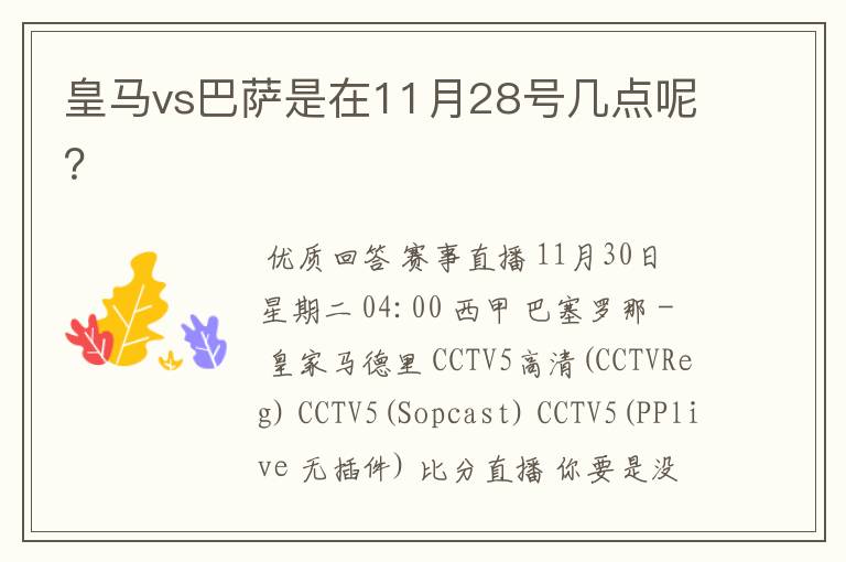 皇马vs巴萨是在11月28号几点呢?