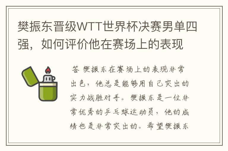 樊振东晋级WTT世界杯决赛男单四强,如何评价他在赛场上的表现?