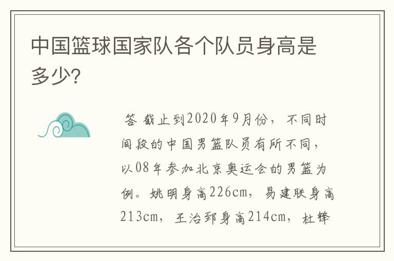 中国篮球国家队各个队员身高是多少？