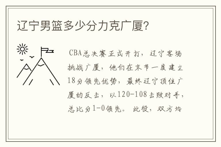 辽宁男篮多少分力克广厦?