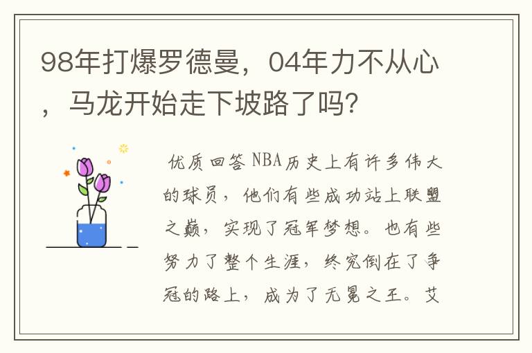 98年打爆罗德曼,04年力不从心,马龙开始走下坡路了吗?