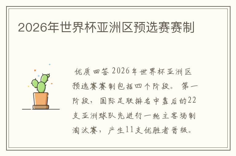 2026年世界杯亚洲区预选赛赛制