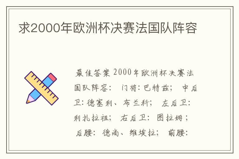 求2000年欧洲杯决赛法国队阵容
