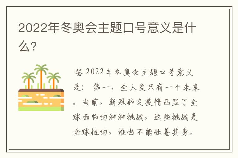 2022年冬奥会主题口号意义是什么?