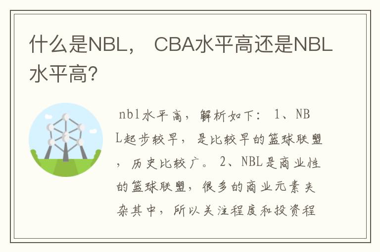 什么是NBL, CBA水平高还是NBL水平高?