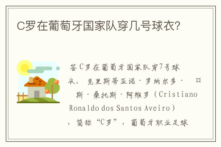C罗在葡萄牙国家队穿几号球衣?
